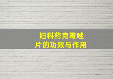 妇科药克霉唑片的功效与作用