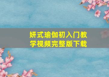 妍式瑜伽初入门教学视频完整版下载