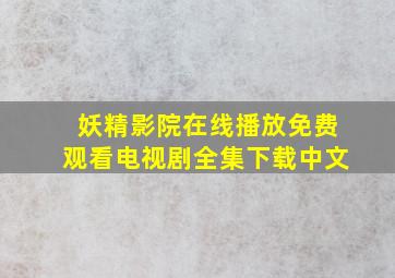 妖精影院在线播放免费观看电视剧全集下载中文