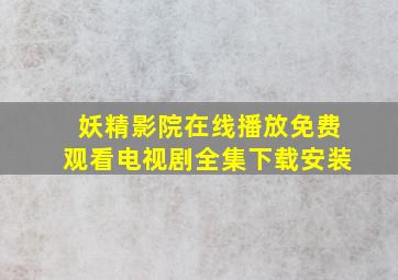 妖精影院在线播放免费观看电视剧全集下载安装