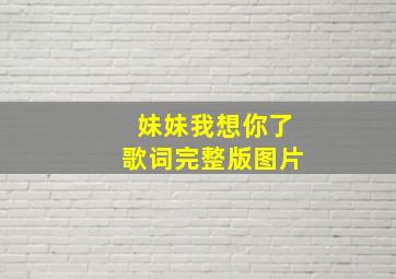 妹妹我想你了歌词完整版图片