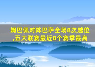 姆巴佩对阵巴萨全场8次越位,五大联赛最近8个赛季最高