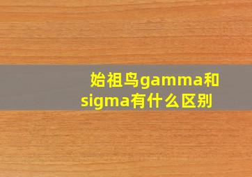 始祖鸟gamma和sigma有什么区别