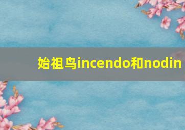 始祖鸟incendo和nodin