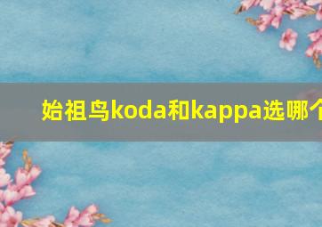 始祖鸟koda和kappa选哪个