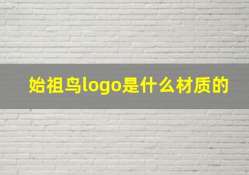 始祖鸟logo是什么材质的