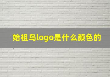 始祖鸟logo是什么颜色的