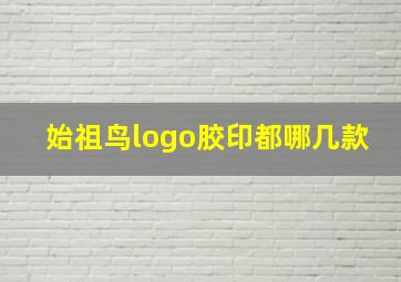 始祖鸟logo胶印都哪几款