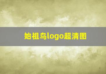 始祖鸟logo超清图