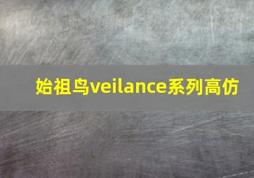 始祖鸟veilance系列高仿