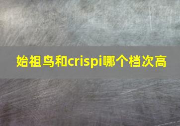 始祖鸟和crispi哪个档次高