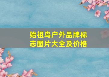 始祖鸟户外品牌标志图片大全及价格