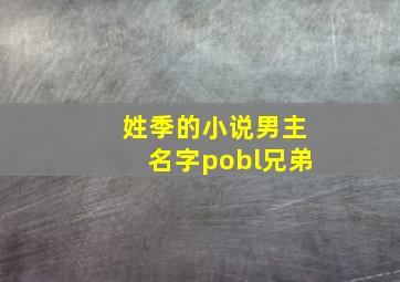 姓季的小说男主名字pobl兄弟