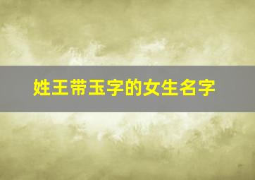 姓王带玉字的女生名字