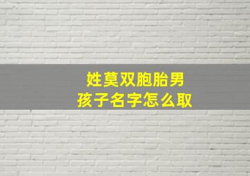 姓莫双胞胎男孩子名字怎么取