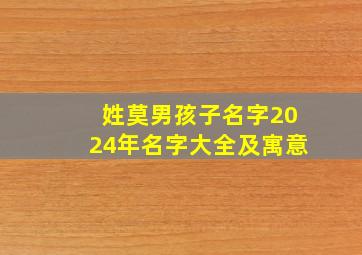 姓莫男孩子名字2024年名字大全及寓意