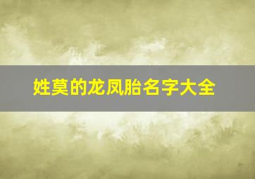 姓莫的龙凤胎名字大全