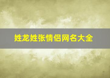 姓龙姓张情侣网名大全