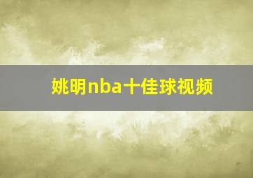 姚明nba十佳球视频