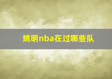 姚明nba在过哪些队