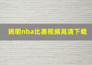 姚明nba比赛视频高清下载