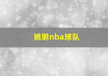 姚明nba球队