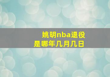 姚明nba退役是哪年几月几日