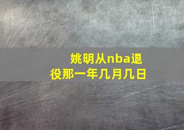 姚明从nba退役那一年几月几日