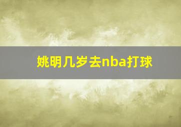 姚明几岁去nba打球