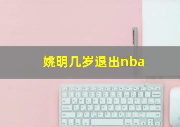 姚明几岁退出nba