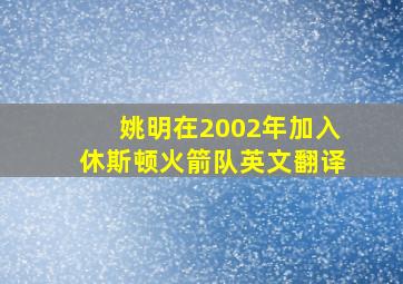 姚明在2002年加入休斯顿火箭队英文翻译