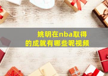 姚明在nba取得的成就有哪些呢视频