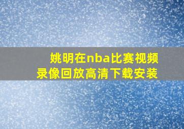 姚明在nba比赛视频录像回放高清下载安装