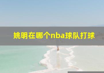 姚明在哪个nba球队打球