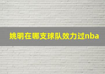 姚明在哪支球队效力过nba