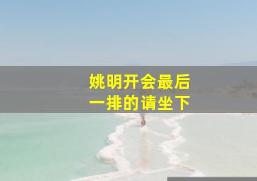 姚明开会最后一排的请坐下