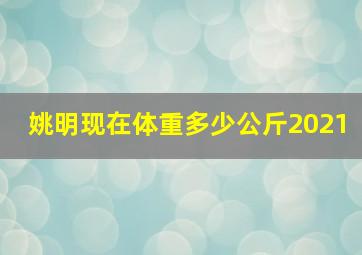 姚明现在体重多少公斤2021