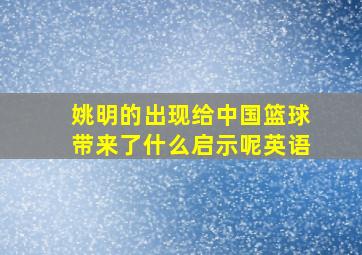 姚明的出现给中国篮球带来了什么启示呢英语