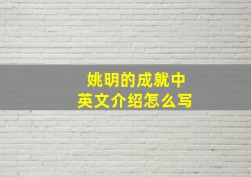 姚明的成就中英文介绍怎么写