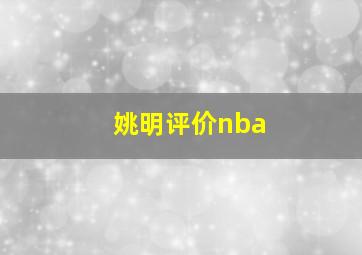 姚明评价nba