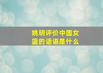 姚明评价中国女篮的话语是什么