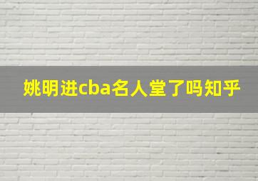 姚明进cba名人堂了吗知乎