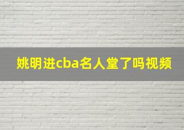 姚明进cba名人堂了吗视频