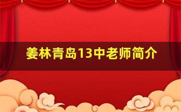 姜林青岛13中老师简介