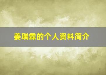 姜瑞霖的个人资料简介