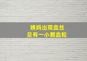 姨妈出现血丝旦有一小颗血粒