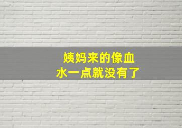 姨妈来的像血水一点就没有了