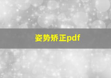 姿势矫正pdf