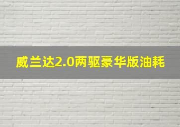 威兰达2.0两驱豪华版油耗