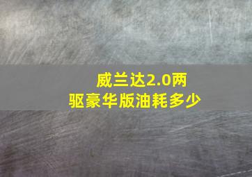 威兰达2.0两驱豪华版油耗多少